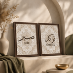 لوحة الصبر والتوكل — لوحات إسلامية | GH-F051
